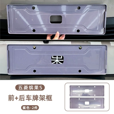 License plate holder/license plate holder License Plate Frame, New Regulations License Plate - wuling-bingo-s-front-rear-license-plate-frame-purple-2-piece-set