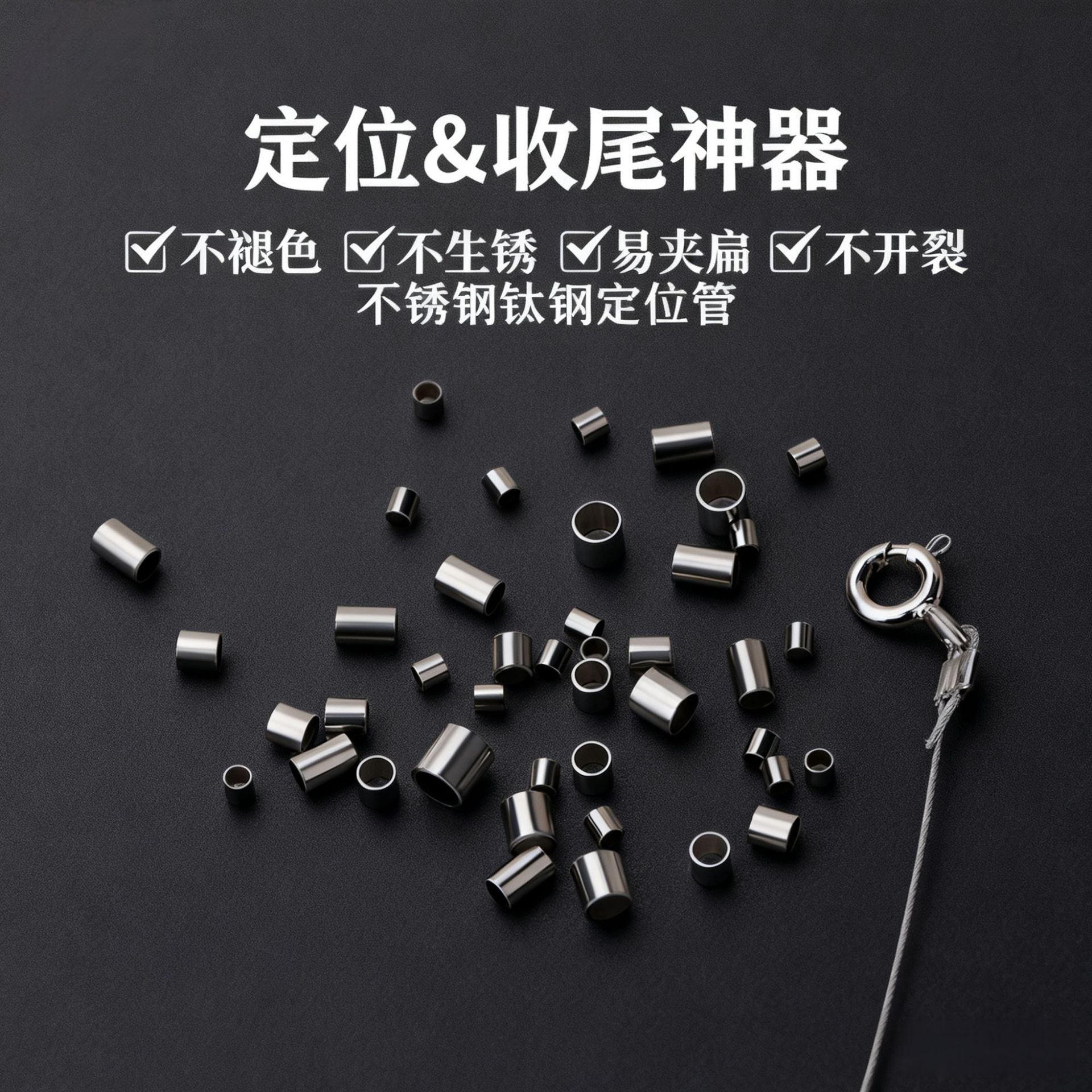 钛钢定位管可夹扁diy配件珍珠手串串珠子收尾固定夹钢丝线定位珠