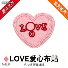 粉色 LOVE 爱心毛巾绣布贴 立体刺绣爱心贴花 情侣装童装装饰辅料