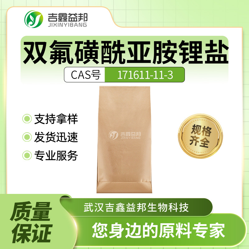 双氟磺酰亚胺锂盐 171611-11-3 合成材料中间体 电池材料 支持样