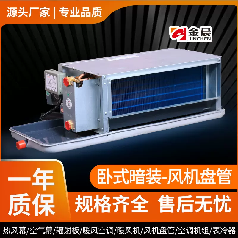 金晨壁挂式暗装商用空气能中央空调末端设备水暖风机盘管立卧厂家