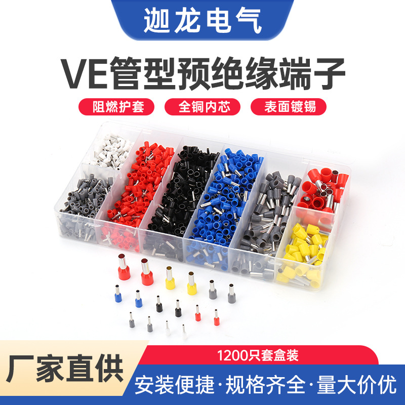 1200混盒装VE管型端子针形冷压接线端子便携式预绝缘接线耳铜鼻子