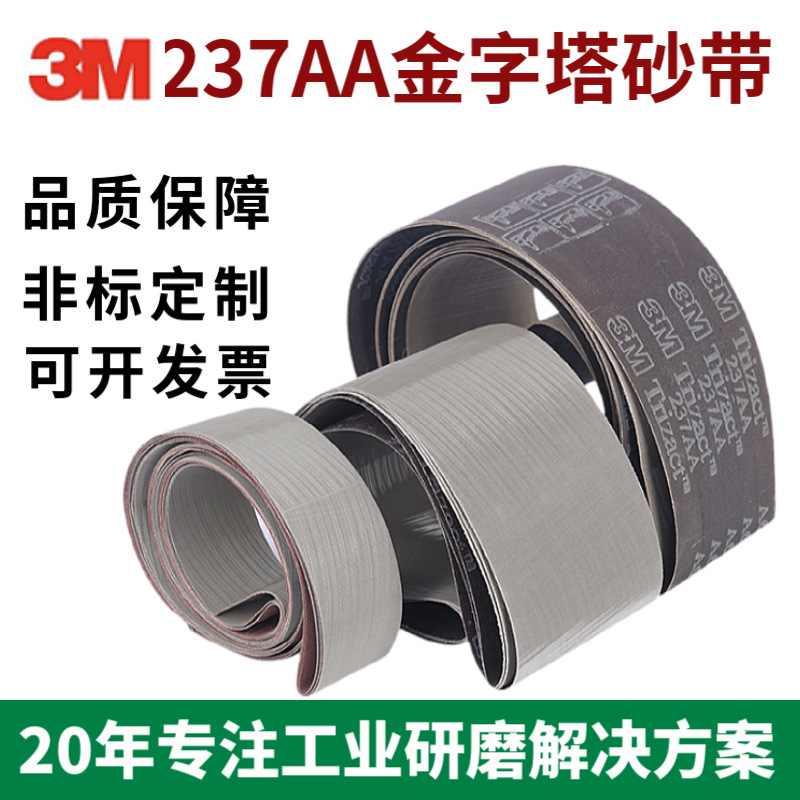 3M237AA金字塔砂带 氧化铝环形砂带 打磨抛光拉丝线材A16砂带