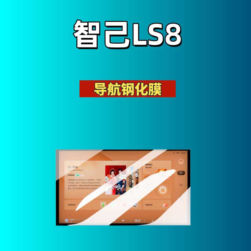 Suitable for 26 Models of Zhiji Ls8 Central Control Navigation Screen Tempered Film Interior Protective Film Car Interior Modification Accessories