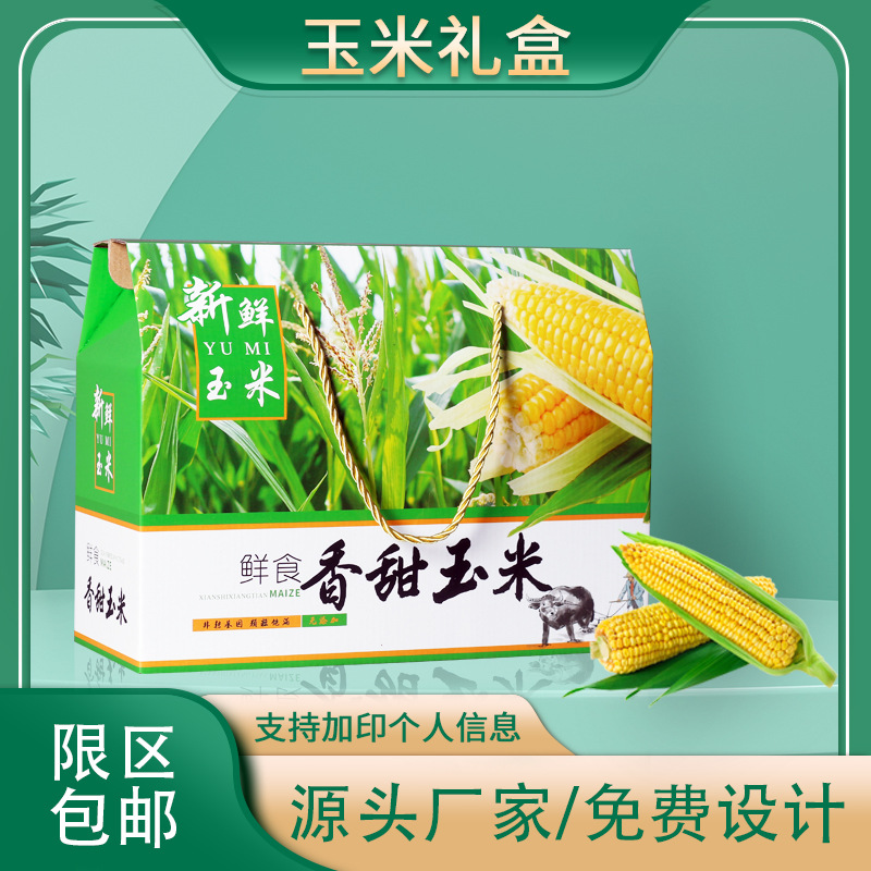 玉米礼盒包装盒空盒子糯甜玉米礼品箱牛皮纸手提箱蔬菜包装箱批发