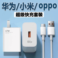 手机快充充电器华为66w充电头OPPO65W闪充头适用小米67W充电套装