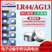LR44碱性纽扣电池A76 AG13 L1154 357A 电子玩具汽车游标卡游标尺