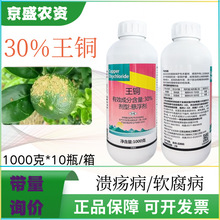 一帆30%王铜柑橘树铁皮石斛软腐病正品农用杀菌剂 云帆王铜