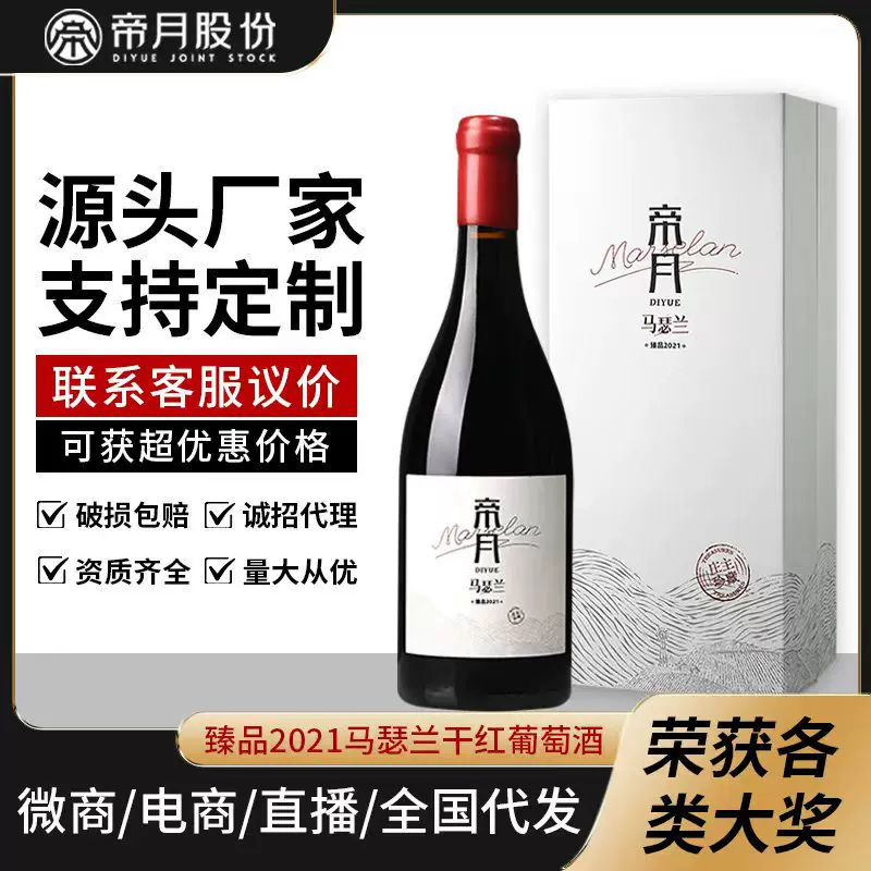 厂家直供帝月红酒马瑟兰2021干红葡萄酒15度高档商务送礼酒批发