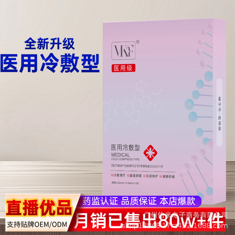 医用级修复补水冷敷贴二类械字号三型医美胶原蛋白敷料医用面膜|undefined