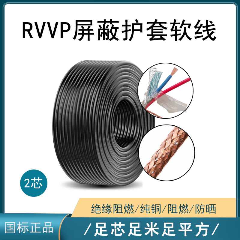 RVVP屏蔽电线2芯信号线1.0平方音频控制电缆线国标纯铜100米