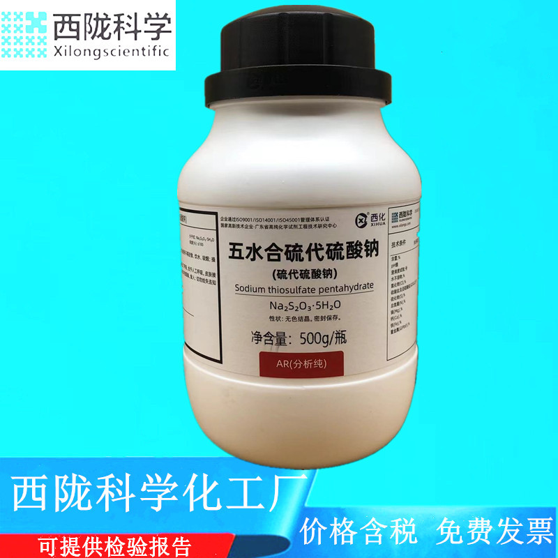 西陇科学化工 五水合硫代硫酸钠 AR级500g化学试剂CAS:10102-17-7