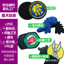 织章魔术贴锁边PVC软胶强粘数码印PU皮复合卡通臂章勾面毛面定制