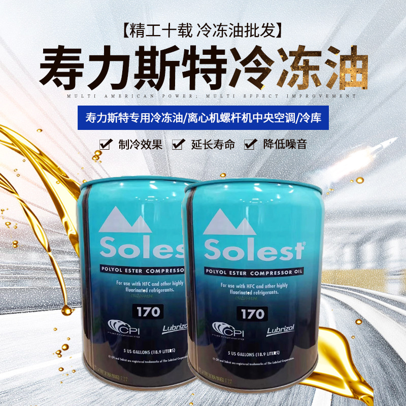 寿力斯特Solest CPI-220压缩机螺杆机冷冻油46/68号厂家批发18.9L