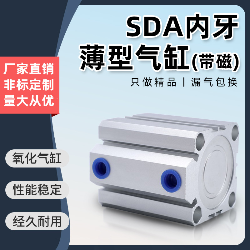 小型气动大推力带磁薄型气缸SDA20/25/32/40X10X50X60X70X80X90S