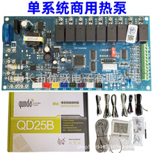 群达QD25B单系统商用空气能热泵热水器电脑板 热泵通用控制板主板