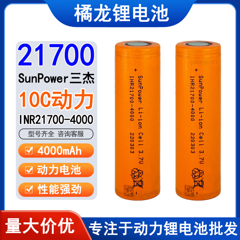 SunPower三杰21700锂电池4000mAh 10c倍率动力吸尘器电动榨汁机芯