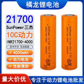 SunPower三杰21700锂电池4000mAh 10c倍率动力吸尘器电动榨汁机芯
