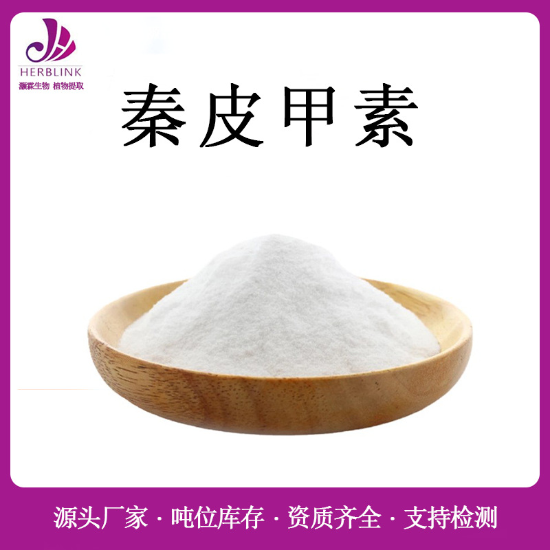 秦皮甲素 规格齐全水溶 七叶树提取物 七叶甙100克/袋 七叶苷