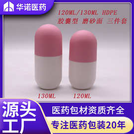 磨砂哑光面 120ml克/g/毫升 HDPE 药丸型塑料  胶囊片剂固体包装