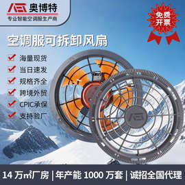 奥博特降温服风扇大马力无刷电机降温空调服风扇排汗专用小风扇