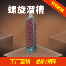 矿山选矿用筛分重选设备 BLL-1500螺旋溜槽处理量 铬铁矿富集溜槽