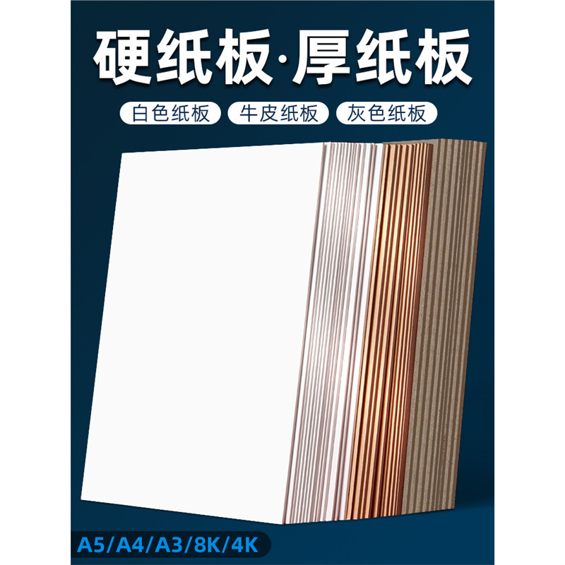 硬纸板4k8k硬纸板a3卡板外壳礼盒制作白色灰色牛皮卡纸模型隔板a5