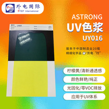 ASTRONG柠檬黄UV色浆UY016 分散稳定鲜艳展色 UV光固化甲油胶色膏