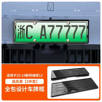 Suitable for 23-26 Models of Avita 12 License Plate Frame, New Energy Vehicle Full-Edge License Plate Frame, Green License Plate New Regulations License Plate (License plate holder/license plate holder) - 23-26-avita-12-front-and-rear-license-plate-frames-with-screws-high-gloss-black