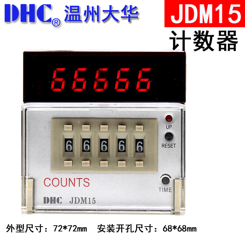温州大华数显计数器COUNTS DHC JDM15 五位加法或减法计数器两组
