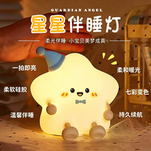 星星小夜灯硅胶拍拍灯充电式卧室小夜灯婴儿儿童灯生日礼物儿童节
