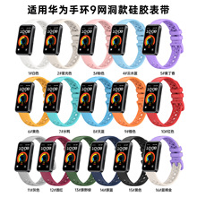 适用华为手环9网洞多孔透气硅胶表带HUAWEI band8腕带华为手环