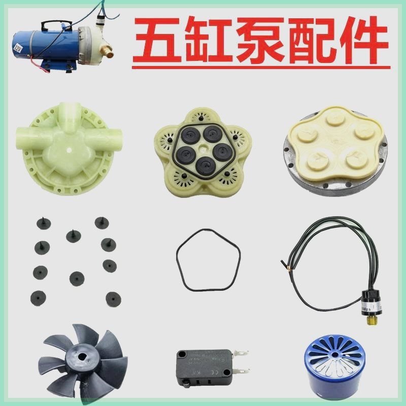 210打药机12V24V水泵隔膜泵膜片压力开关碳刷密封圈五缸泵头配件
