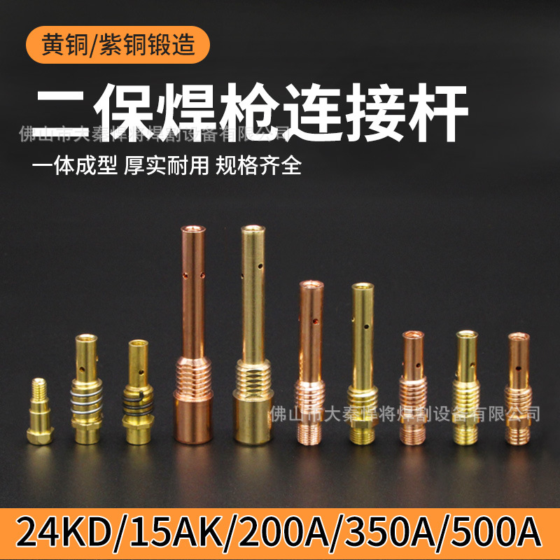 CO2二氧化碳气保焊枪配件 15AK 24KD 200A 350A 500A连接杆配件