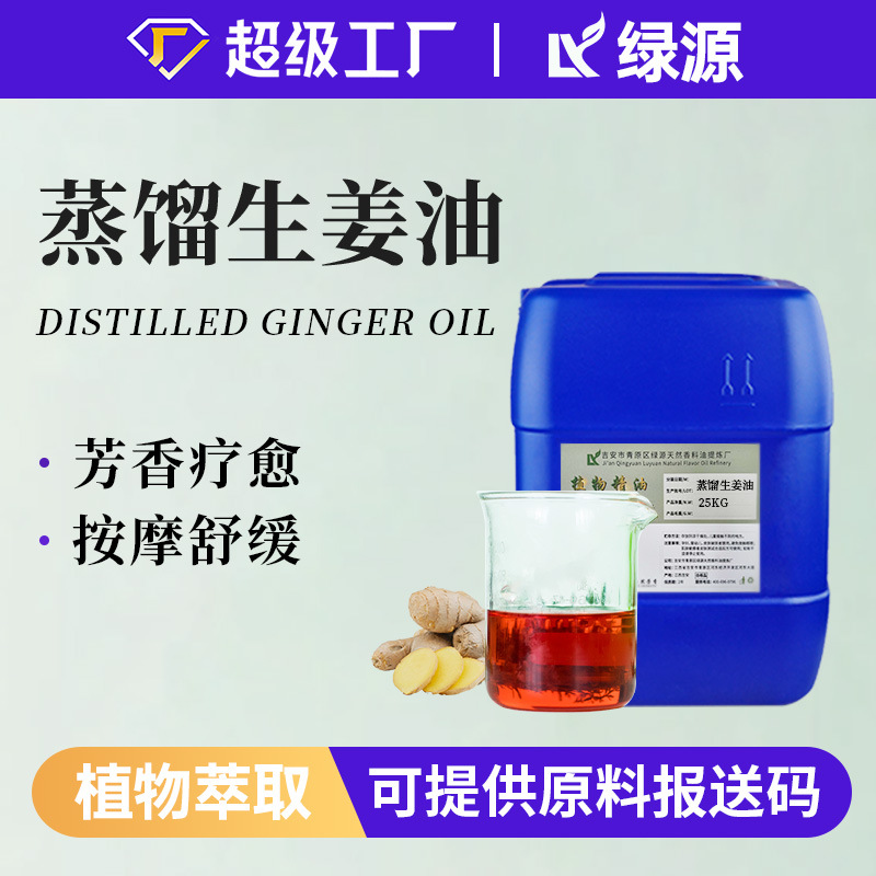 蒸馏生姜精油Ginger Oil日化按摩油乳膏贴剂原料蒸馏提取植物香料