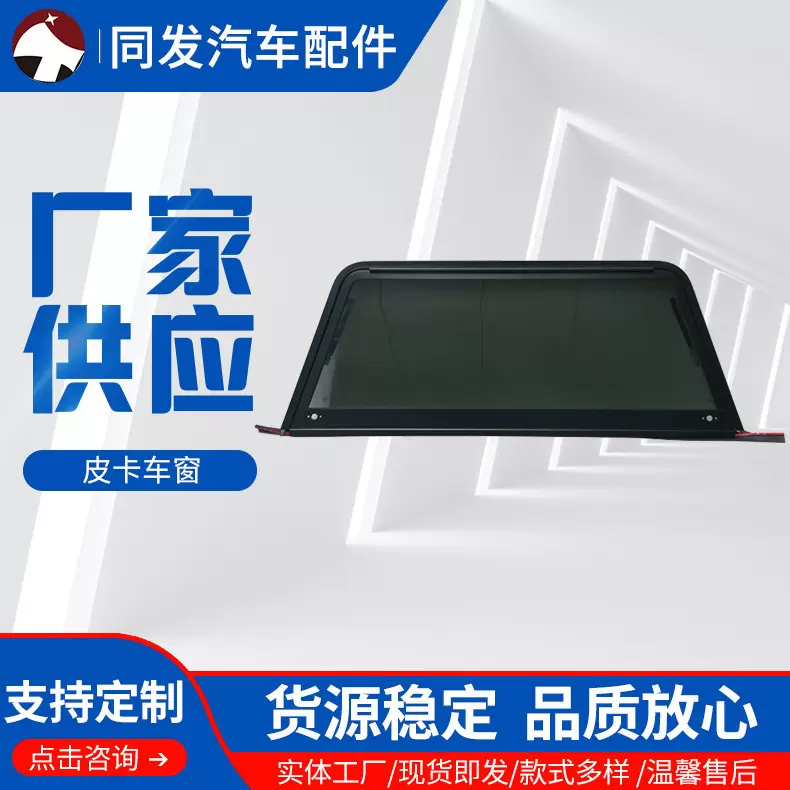 同发汽配供应皮卡外推盲汽车车窗皮卡等专用出口产品黑色钢化玻璃