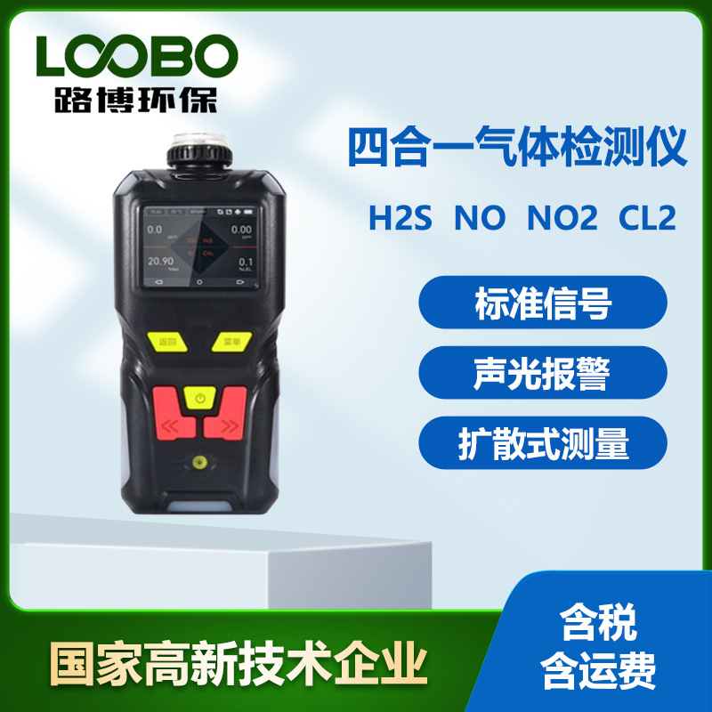 手持式四合一气体检测仪泵吸式氯气二氧化氮二氧化硫气体传感器