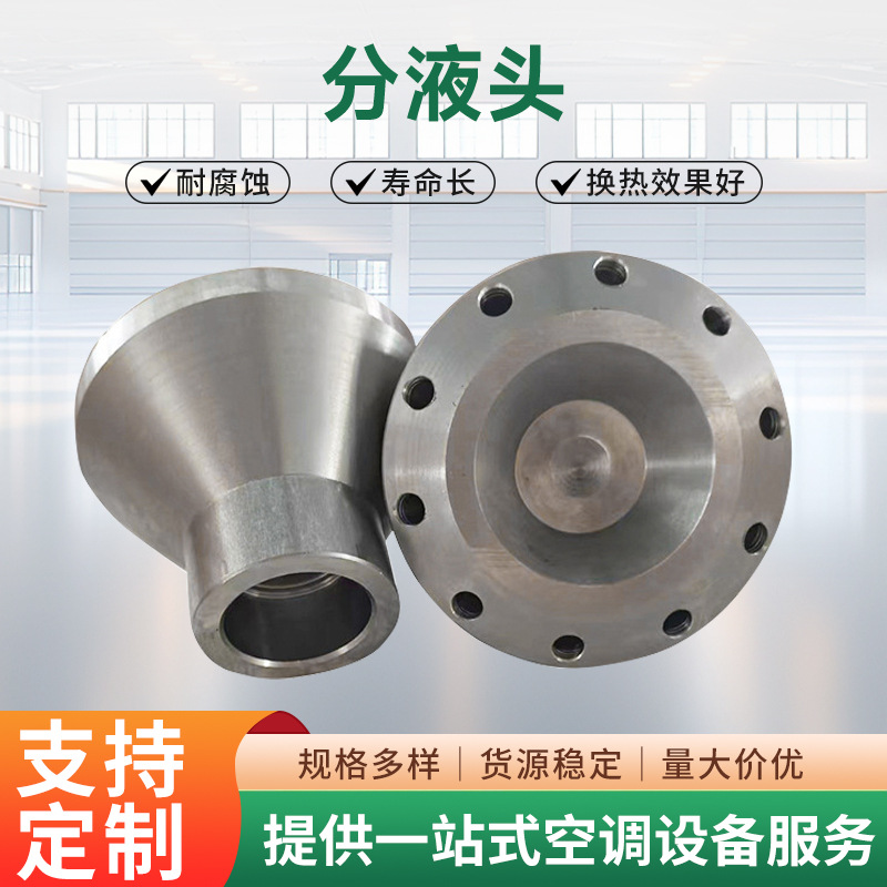 传热设备配件不锈钢分液器分液头空调制冷机分布接头不锈钢分液器