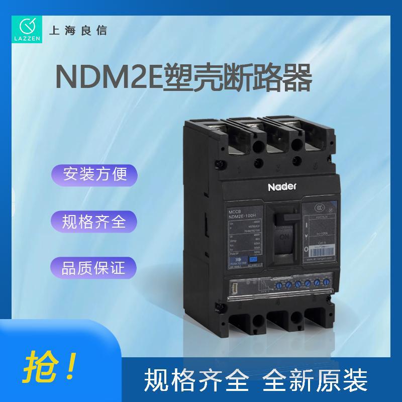 全新原装NDM2E电子式塑壳断路器上海良信塑壳断路器一级代理
