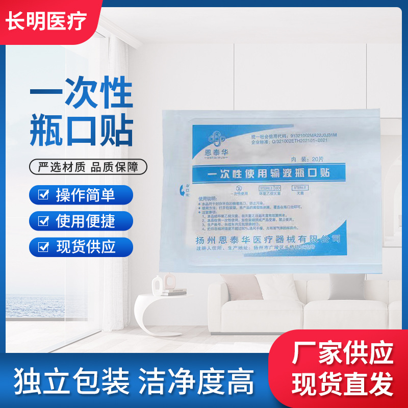 输液瓶口贴一次性使用瓶口贴吊瓶点滴封口贴无菌标准瓶口贴纸诊所