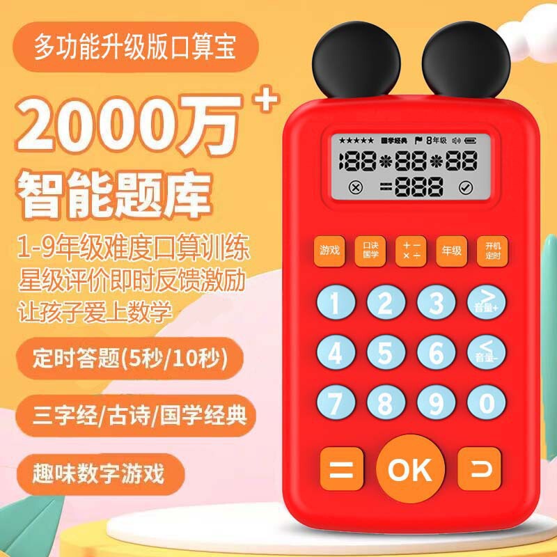 知能三世代ミッキー口算宝子供練習機小学生早教機赤ちゃん数学訓練器口算機|undefined