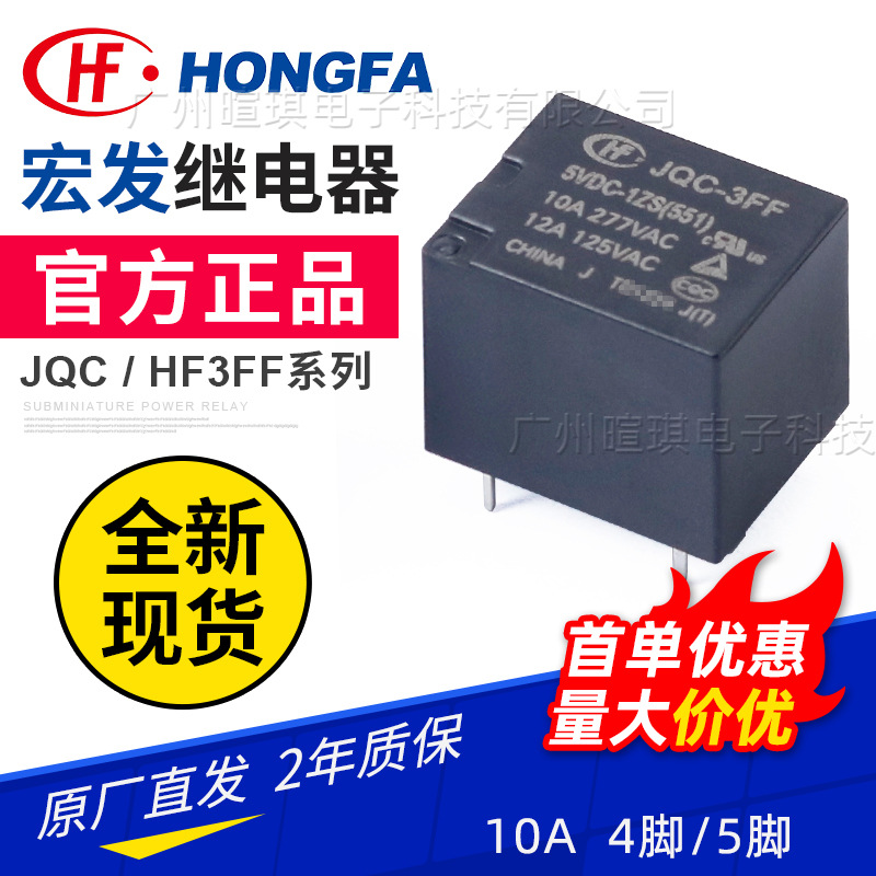 宏发继电器HF3FF JQC-3FF T73继电器12v24v通用10A功率小型继电器