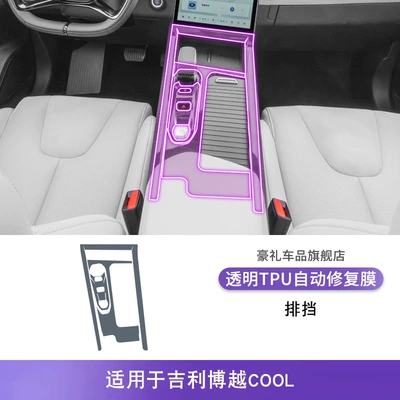 Car interior film, Screen Central Control Gear Car - 23-25-geely-boyue-cool-gearbox