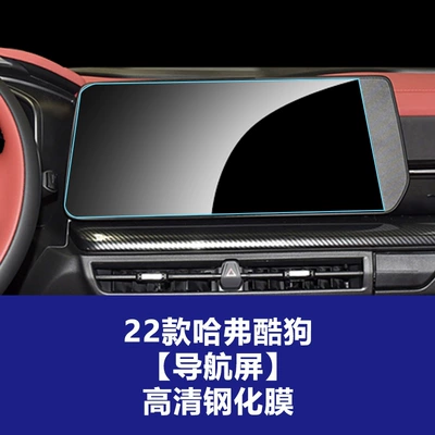 Screen Protector for the Navigation | Car interior film - 22-haval-cool-dog-navigation-screen-hd-tempered-film