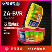 恒飞电线高阻燃家装2.5/4平方单芯硬线多股软芯线双层绝缘电线