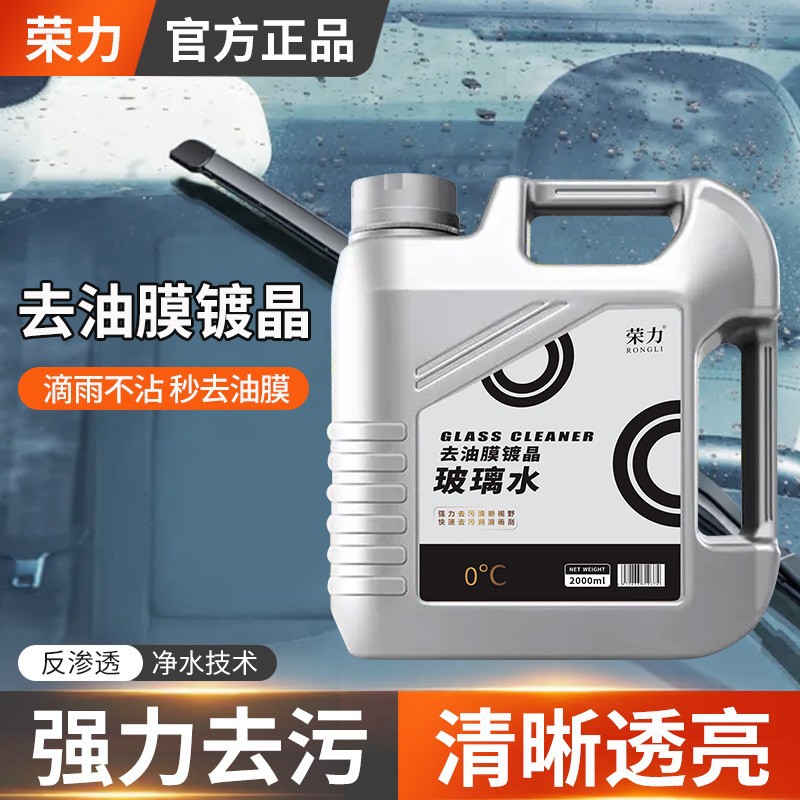 跨境款荣力2L汽车防冻玻璃水四季通用去污去油膜镀膜车用雨刮器水