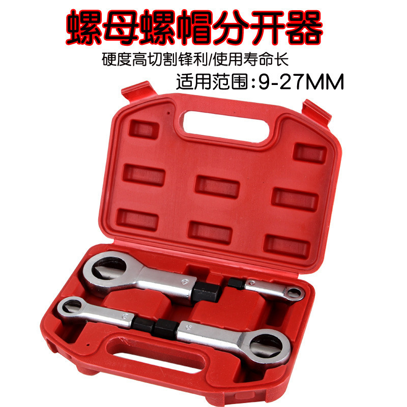 生锈螺母螺帽破切器破拆器滑牙分离器汽车维修套装克星螺丝螺栓