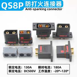 QS8P系列防打火连接器电动车电摩航模新能源锂电池120A插头