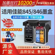 适用佳能845/846墨盒兼容Canon TS3380 MG2580S 3080 2400 3480