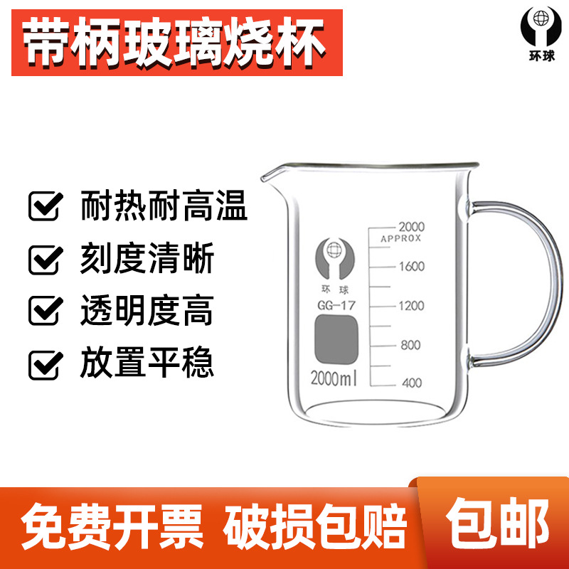 环球牌玻璃烧杯 带把柄刻度烧杯 2000ml量杯 家用水杯 加厚耐高温